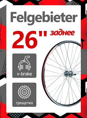 Колесо заднее 26" Felgebieter, под трещетку 5/6/7 скоростей 130 мм, 32H, ободной V-brake, Х98423