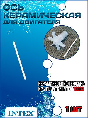 Керамическая ось для двигателя (Ротор 10070) INTEX 10832