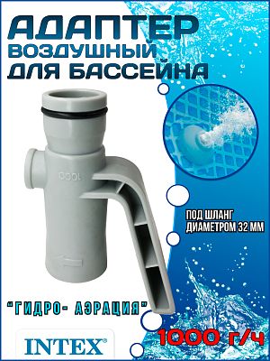 Адаптер для впуска воздуха в бассейн 1000 г/ч (32 мм) INTEX 12368