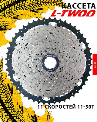 Кассета L-TWOO CS-A11, 11 ск., 11-50T, RFWCSA110001 / 1FW111000042