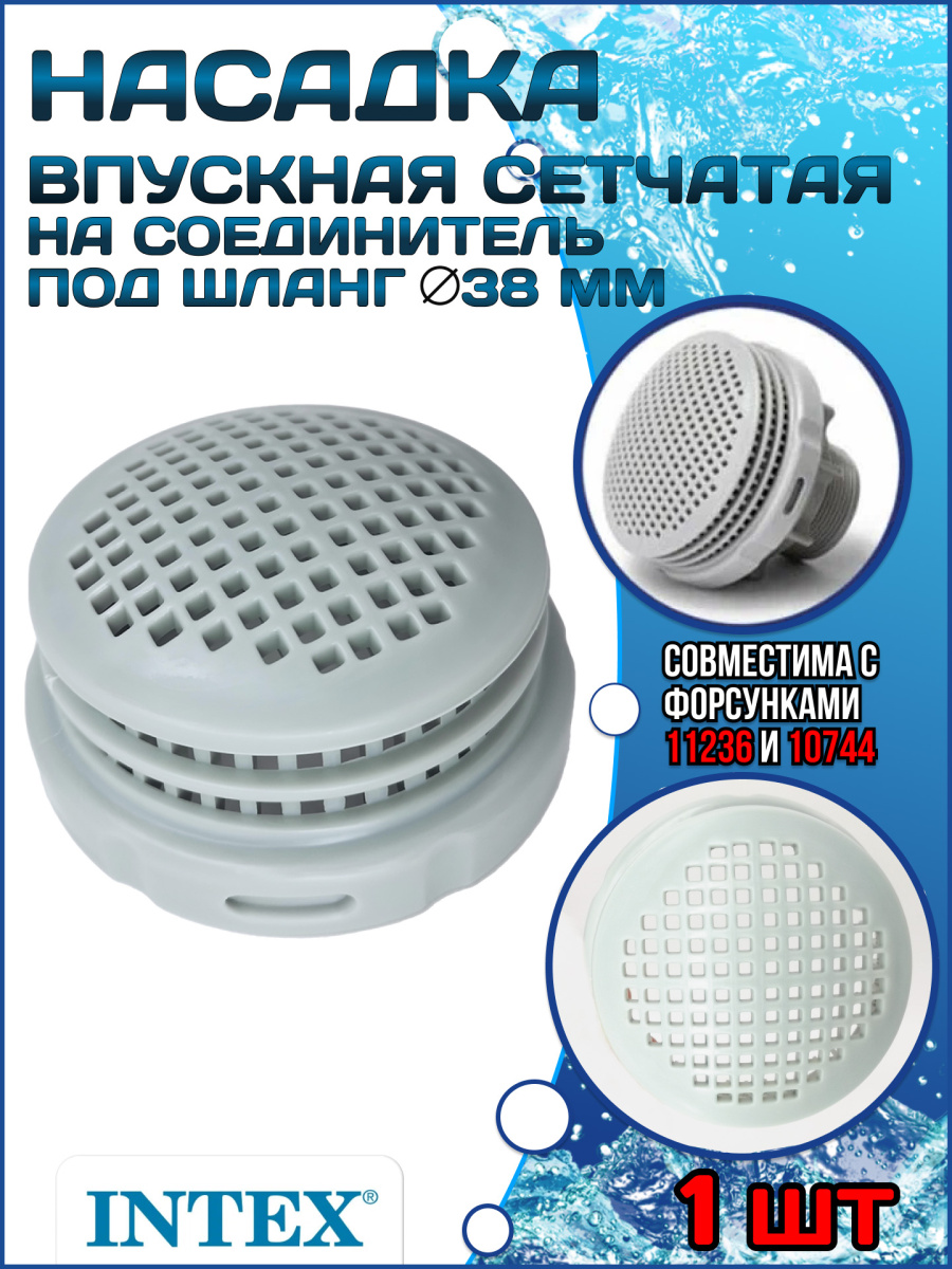 Впускная решетка сетчатая Intex 12198 Впускная решетка сетчатая Intex 12198