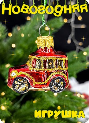 Елочная игрушка машинка мини красный, черный 3 см, стекло Елочные Сказки // машинка мини red black 1