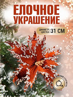 Цветок шоколад d 31 см 99223103chocolate