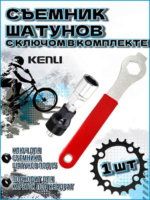 Съемник шатунов KENLI KL-9725L  RKLTL9725L01