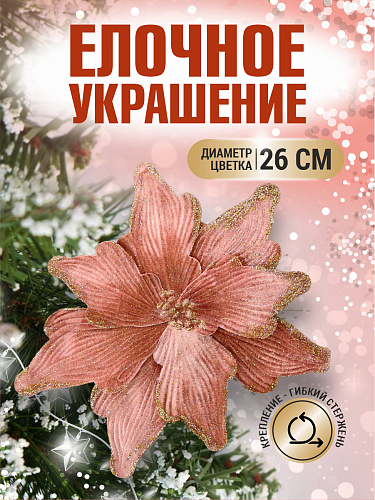 													Цветок розовое золото d 26 см 99222601rosegold