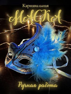 Карнавальная маска  см синяя PL1064Blue Карнавальная маска  см синяя PL1064Blue