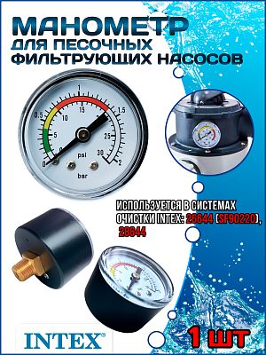 Манометр для песочных фильтрующих насосов 26644 (SF90220), 28644 INTEX 11720