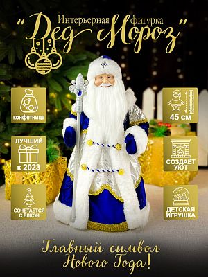 Дед Мороз конфетница 45 см сине-белый Р-5351