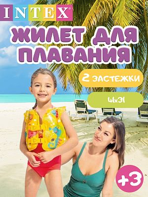 Жилет для плавания INTEX "Рыбки" 41x31 см от 3 до 6 лет желтый 59661