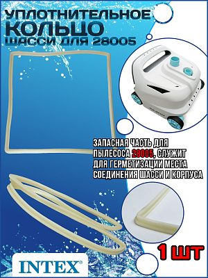 Уплотнительное кольцо шасси для 28005 INTEX 12932