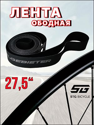 Лента ободная Felgebieter 27.5" x 18 мм черный Х77069-1  Лента ободная Felgebieter 27.5" x 18 мм черный Х77069-1