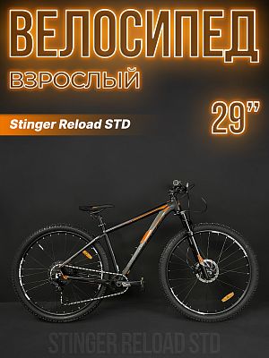 Велосипед горный Stinger Reload STD 29" 22" черный 29AHD.RELOSTD.22BK3 2023