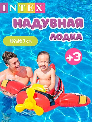 Лодка INTEX  119х107 см   59380 самолет