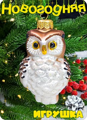 Елочная игрушка коричневый 10 см, стекло Елочные Сказки // 10-88 сова  BRAWN