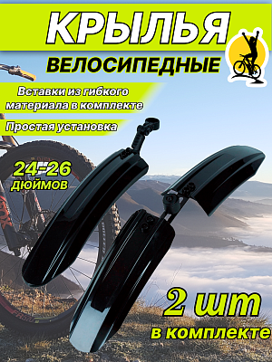 Комплект крыльев STG FD-01 F/R, 24"-26" черный, Х98850