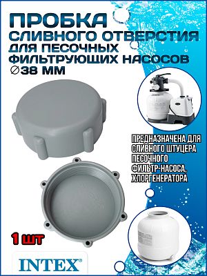Пробка сливного отверстия песочных насосов-фильтров 38 мм INTEX 11131 Пробка сливного отверстия песочных насосов-фильтров 38 мм INTEX 11131