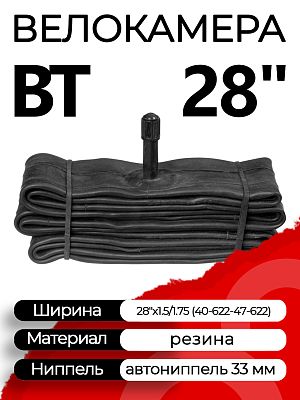 Велокамера BT 28"х1.5/1.75 (40-622 - 47-622) X95615 автониппель (AV, Schrader) 33 мм прямой, X95615