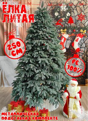 Елка искусственная Лагуна 2,5 м зеленый литая PE (100%) ЛГ-250