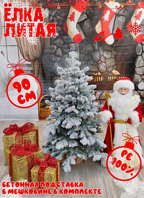 Елка искусственная Кадриль 0,9 м заснеженная литая PE (100%) КДРЗ-90