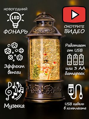 Новогодний фонарик музыкальный Лесной снеговичок 22 см Р-5146-В