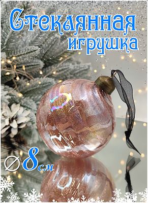 Шар авантюрин розовое золото 8 см, стекло Merry Green MG24146 Шар авантюрин розовое золото 8 см, стекло Merry Green MG24146