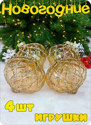 Шар прозрачно-персиковый 8 см, стекло Merry Green MG24187х4