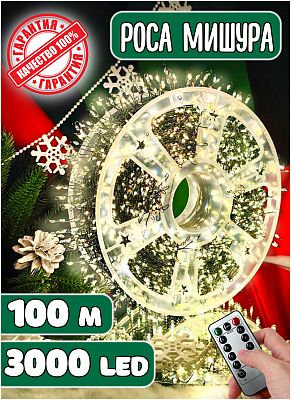 Светодиодная нить Роса 100 м, белый теплый 3000 LED, 8 режимов (с памятью) + пульт, провод зеленый, 