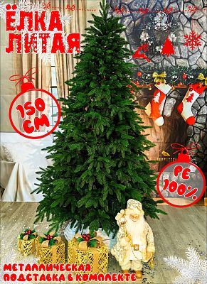 Елка искусственная Илона 1,5 м зеленый литая PE (100%) ИЛН-150 Елка искусственная Илона 1,5 м зеленый литая PE (100%) ИЛН-150