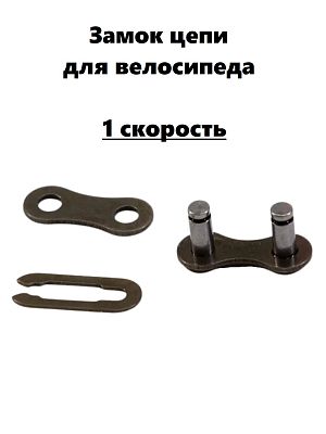 Замок цепи FWD black, 1 ск., zamok-1s Замок цепи FWD black, 1 ск., zamok-1s