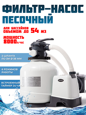 Песочный фильтр-насос 8000 л/час л/час 450 W INTEX 26648