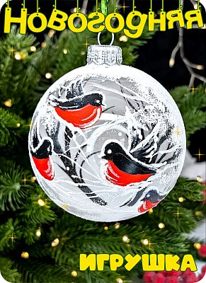 Елочная игрушка шар прозрачный, белый 8 см, стекло Елочные Сказки // шар white птички 80446