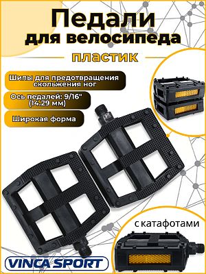 Педали Vinca sport VP 855, 96x92х30 мм, пластик, 9/16", шариковые/насыпные, черный VP 855 black