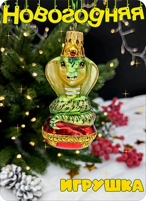 Елочная игрушка змея зеленый/красный 10 см, стекло Елочные Сказки // кобра-1196