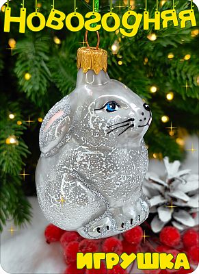 Елочная игрушка Зайчик серый 8 см, стекло  // зайчик серый
