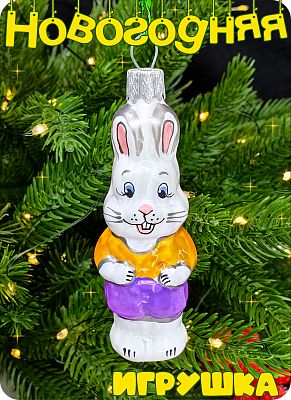 Елочная игрушка Заяц фиолетовый 9 см, стекло Елочные Сказки // заяц ну погоди violet 1175 Елочная игрушка Заяц фиолетовый 9 см, стекло Елочные Сказки // заяц ну погоди violet 1175