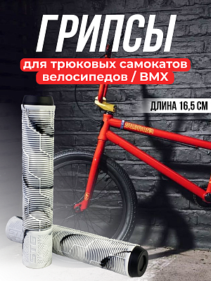 Грипсы на BMX STG Gravity 165 мм белый/черный Х108430