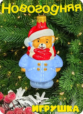 Елочная игрушка Медведь в шарфе голубой 9 см, стекло Елочные Сказки // медведь в шарфе 1195 Елочная игрушка Медведь в шарфе голубой 9 см, стекло Елочные Сказки // медведь в шарфе 1195