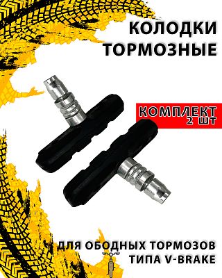Колодки тормозные ободной V-brake China ◽1 пара◽ TZ-ZP-01 Колодки тормозные ободной V-brake China ◽1 пара◽ TZ-ZP-01
