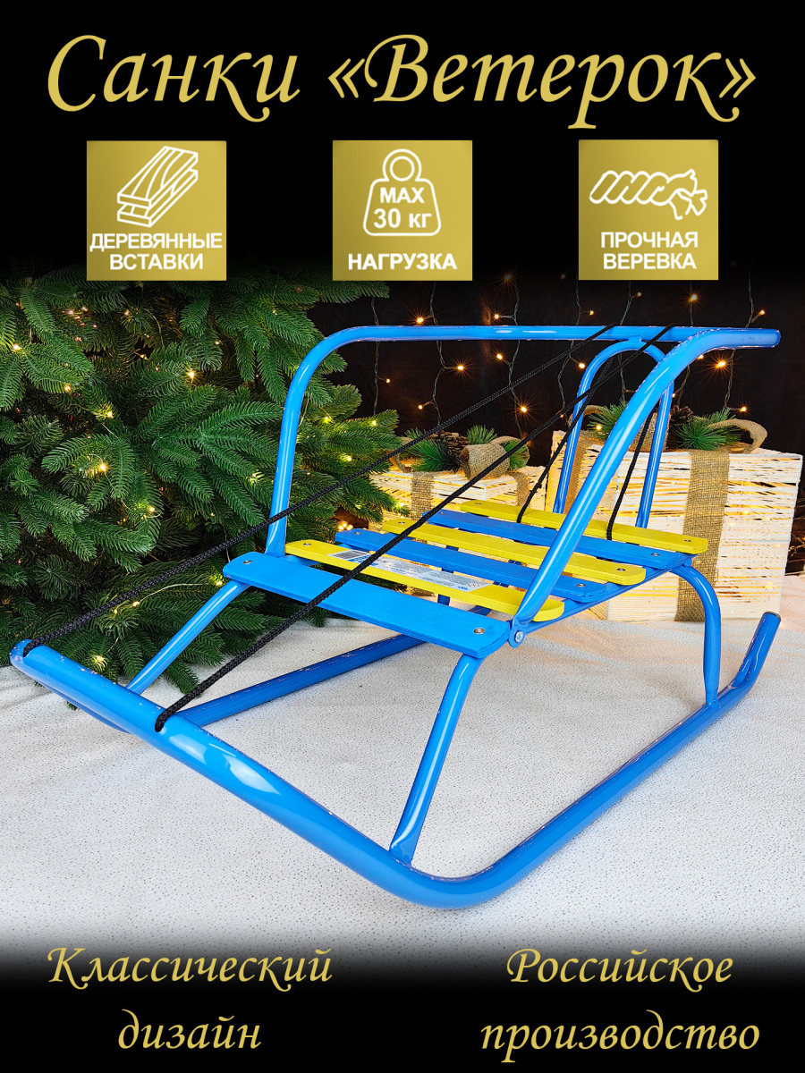 Санки детские Ветерок 5 голубой 5275047/В5/Г2 Санки детские Ветерок 5 голубой 5275047/В5/Г2