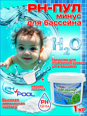 Коррекция pH PH+POOL (минус) 1 кг. Гранулы 330001/330020