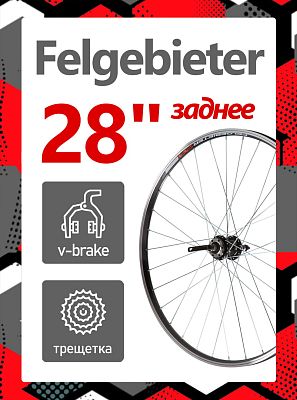 Колесо заднее 28" Felgebieter, под трещетку 5/6/7 скоростей 135 мм, 32H, дисковый, под ротор 6 болто