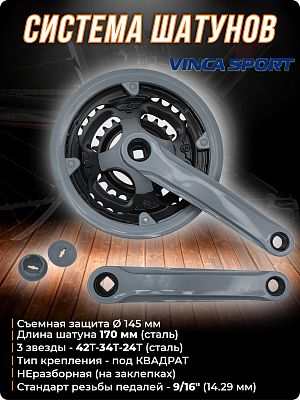 Система шатунов Vinca sport CW 11 с защитой, под квадрат, 42T-34T-24T, 170 мм, CW 11 grey