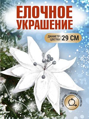 Цветок белый d 29 см 99222902white