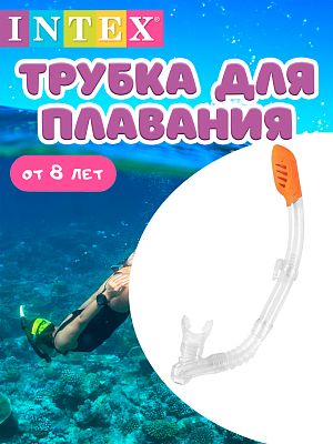 Трубка для плавания INTEX     55929TRT Трубка для плавания INTEX     55929TRT