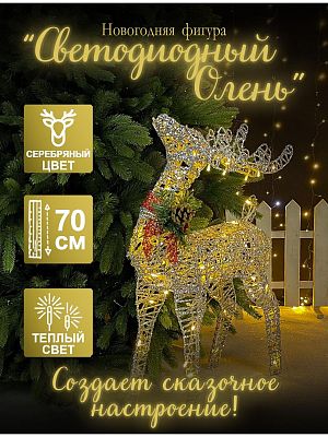 Светодиодная фигура Олень  серебряный 70 см  К130-579