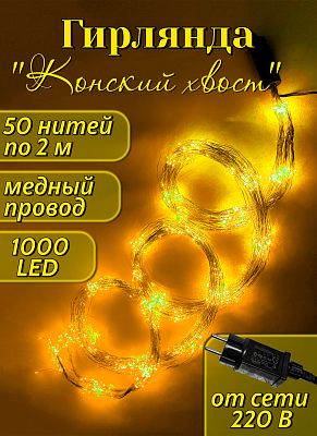 Конский хвост Роса 50 нитей по 2 м, шампань 1000 LED, статичный, провод медный, GG1914 Конский хвост Роса 50 нитей по 2 м, шампань 1000 LED, статичный, провод медный, GG1914