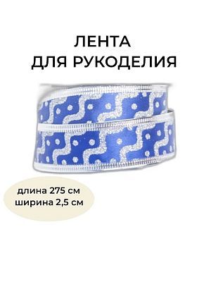Новогодняя лента синяя 275 см BRB-2.5B2 Новогодняя лента синяя 275 см BRB-2.5B2