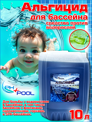 Альгицид PH+POOL  10 л. Жидкий 350007/350022