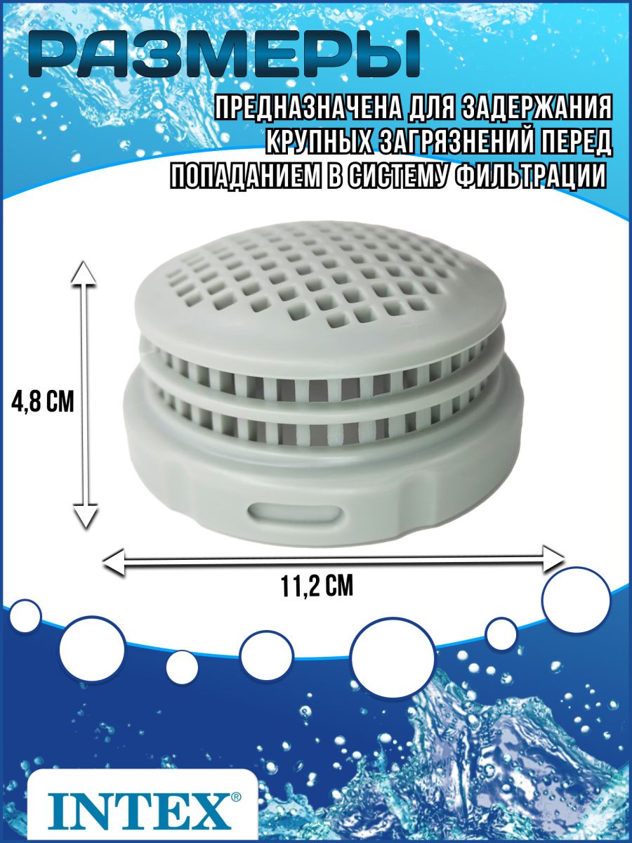 Впускная решетка сетчатая Intex 12198 фото 2 Впускная решетка сетчатая Intex 12198 фото 2