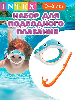 Набор для плавания INTEX Shark fun голубой/оранжевый   55944 Набор для плавания INTEX Shark fun голубой/оранжевый   55944